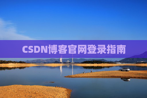 CSDN博客官网登录指南