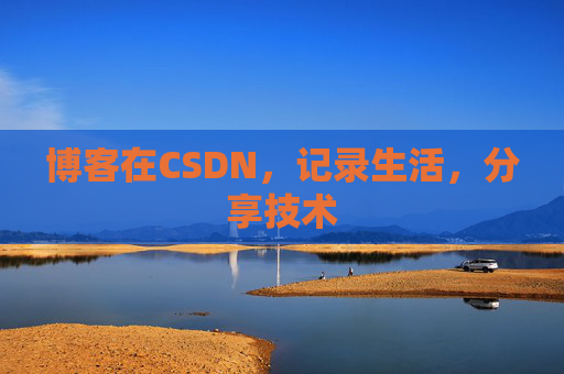 博客在CSDN，记录生活，分享技术