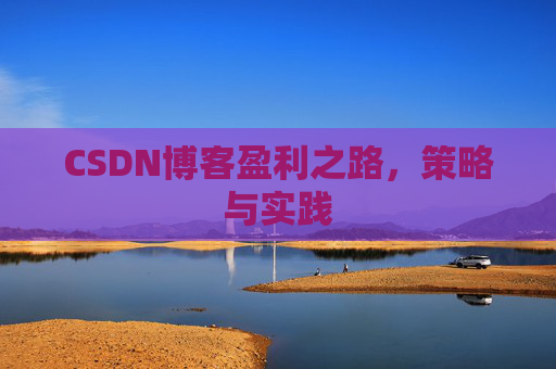 CSDN博客盈利之路，策略与实践